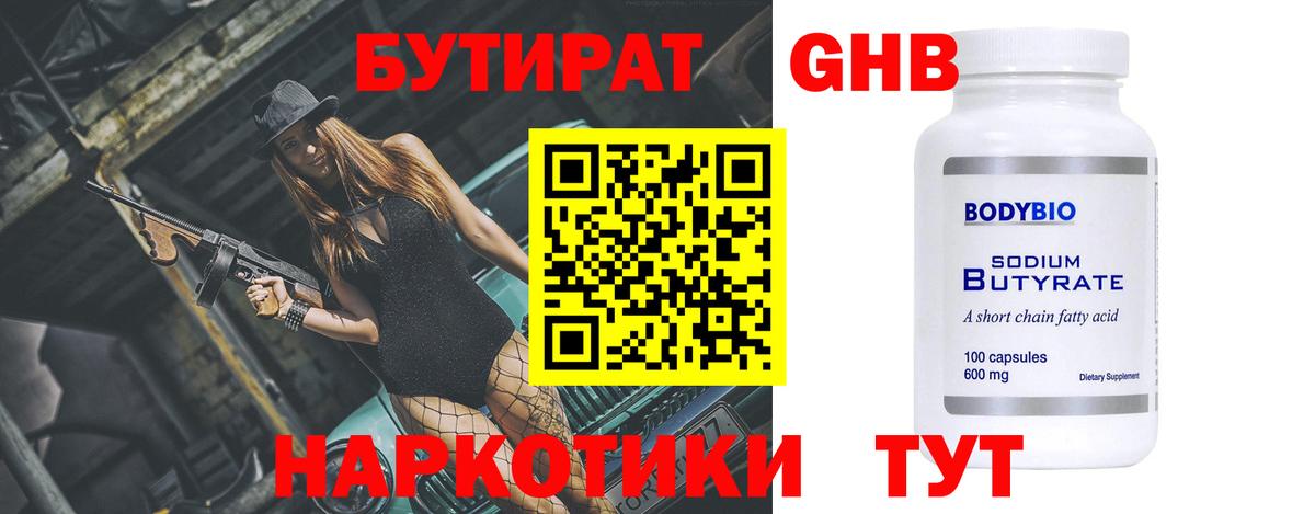 БУТИРАТ оксибутират Сертолово