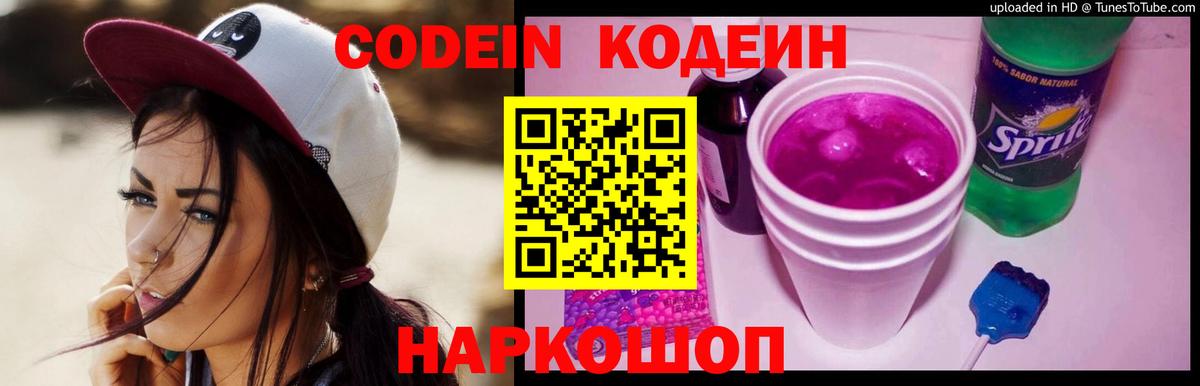 Codein напиток Lean (лин) Сертолово